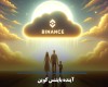 آیا می‌توان به آینده بایننس کوین امیدوار بود؟